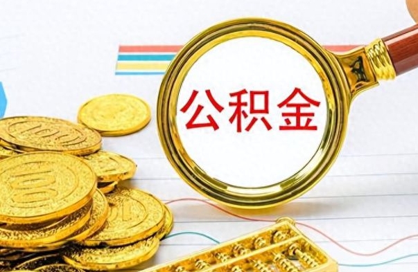 兰州离职公积金如何取取处理（离职公积金怎么领取?）